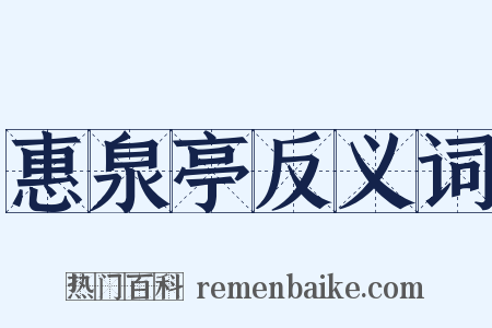 惠泉亭反义词是什么意思的图片